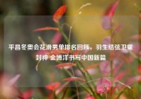 平昌冬奥会花滑男单排名回顾，羽生结弦卫冕封神 金博洋书写中国新篇