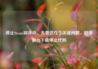 停止Steam别冲动，先看这几个关键问题，附控制台下载停止代码