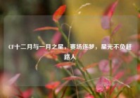 CF十二月与一月之星，赛场逐梦，星光不负赶路人