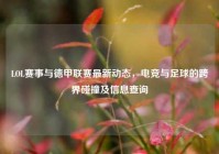 LOL赛事与德甲联赛最新动态，电竞与足球的跨界碰撞及信息查询