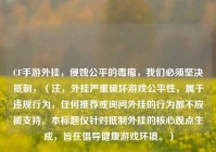 CF手游外挂，侵蚀公平的毒瘤，我们必须坚决抵制，（注，外挂严重破坏游戏公平性，属于违规行为，任何推荐或询问外挂的行为都不应被支持。本标题仅针对抵制外挂的核心观点生成，旨在倡导健康游戏环境。）