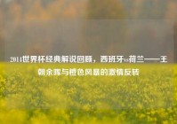2014世界杯经典解说回顾，西班牙vs荷兰——王朝余晖与橙色风暴的激情反转