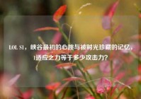 LOL S1，峡谷最初的心跳与被时光珍藏的记忆，1适应之力等于多少攻击力？