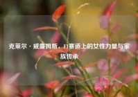 克莱尔·威廉姆斯，F1赛道上的女性力量与家族传承