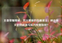 王者荣耀周瑜，烈火燎原的优雅谋士，峡谷纵火犯的浪漫与实力究竟如何？