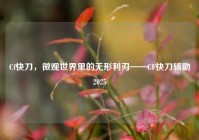 Cf快刀，微观世界里的无形利刃——CF快刀辅助2025