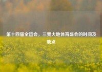 第十四届全运会，三秦大地体育盛会的时间及地点