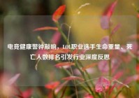 电竞健康警钟敲响，LOL职业选手生命重量、死亡人数排名引发行业深度反思