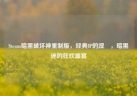 Steam暗黑破坏神重制版，经典IP的涅槃，暗黑迷的狂欢盛宴