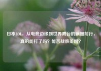 日本LOL，从电竞边缘到世界舞台的蹒跚前行，真的能打了吗？能否战胜美国？