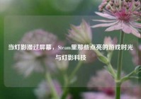 当灯影漫过屏幕，Steam里那些点亮的游戏时光与灯影科技