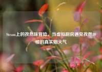 Steam上的孜然味冒险，当虚拟厨房遇见孜然19楼的真实烟火气