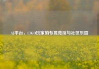 AJ平台，CSGO玩家的专属竞技与社区乐园