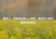 糖豆人，终极淘汰赛Steam回归，重拾多人派对爆笑闯关时光