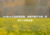 2024年LOL主流配置指南，流畅开黑不卡顿，性价比之选看这里