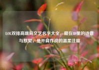 LOL双排高端局文艺名字大全，藏在ID里的诗意与默契，是并肩作战的温柔注脚