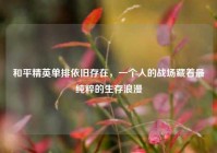 和平精英单排依旧存在，一个人的战场藏着最纯粹的生存浪漫