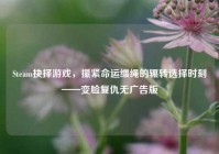 Steam抉择游戏，攥紧命运缰绳的辗转选择时刻——变脸复仇无广告版