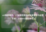 6CF蛋糕事件，一块蛋糕背后的玩家信任与运营反思（关联WSC蛋糕事件）