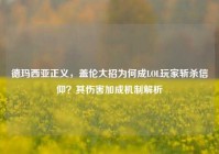 德玛西亚正义，盖伦大招为何成LOL玩家斩杀信仰？其伤害加成机制解析