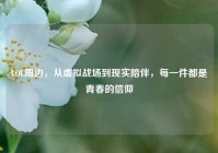 LOL周边，从虚拟战场到现实陪伴，每一件都是青春的信仰