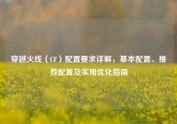穿越火线（CF）配置要求详解，基本配置、推荐配置及实用优化指南