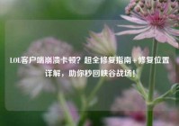 LOL客户端崩溃卡顿？超全修复指南+修复位置详解，助你秒回峡谷战场！