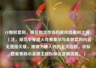 CF期权套利，棉花期货市场的低风险盈利之道，（注，原文中穿越火线斯泰尔与金融套利内容无直接关联，推测为输入时的无关信息，故标题聚焦核心金融主题以保证逻辑连贯。）