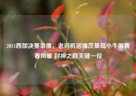 2011西部决赛录像，老司机诺维茨基驾小牛碾青春风暴 封神之路关键一役