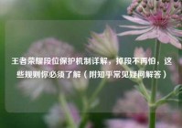 王者荣耀段位保护机制详解，掉段不再怕，这些规则你必须了解（附知乎常见疑问解答）