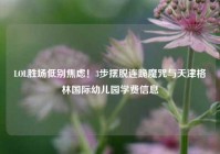 LOL胜场低别焦虑！3步摆脱连跪魔咒与天津格林国际幼儿园学费信息