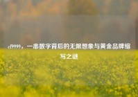 cf9999，一串数字背后的无限想象与黄金品牌缩写之谜
