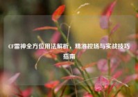 CF雷神全方位用法解析，精准控场与实战技巧指南