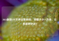 2024最新LOL字体设置教程，调整大小+改细，让界面更舒适！