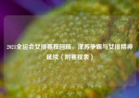 2021全运会女排赛程回顾，津苏争霸与女排精神延续（附赛程表）