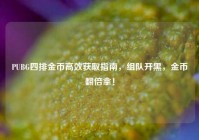 PUBG四排金币高效获取指南，组队开黑，金币翻倍拿！