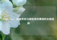 PUBG 2 Lite，轻量体验与硬核竞技兼具的全新选择