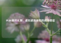 PUBG里的礼物，虚拟道具背后的战场情谊