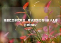 穆里尼奥欧冠双冠，草根逆袭传奇与战术大师的巅峰印记