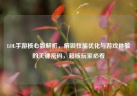 LOL手游核心数解析，解锁性能优化与游戏体验的关键密码，超核玩家必看