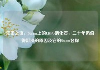 无冬之夜，Steam上的CRPG活化石，二十年仍值得沉浸的原因及它的Steam名称