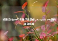 被误记的2000年世界杯主题曲，Campione 2000里的足球盛夏