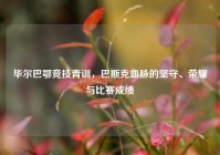毕尔巴鄂竞技青训，巴斯克血脉的坚守、荣耀与比赛成绩