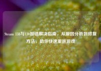 Steam 138与130报错解决指南，从原因分析到修复方法，助你快速重返游戏