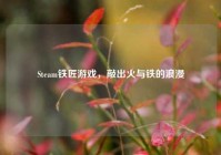 Steam铁匠游戏，敲出火与铁的浪漫