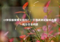 CF体验服需要充值吗？一文理清测试服核心规则及安全问题