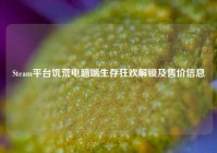 Steam平台饥荒电脑端生存狂欢解锁及售价信息