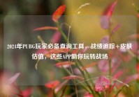 2024年PUBG玩家必备查询工具，战绩追踪+皮肤估值，这些APP助你玩转战场