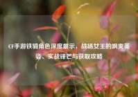 CF手游铁骑角色深度展示，战场女王的飒爽英姿、实战锋芒与获取攻略