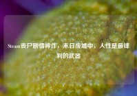 Steam丧尸剧情神作，末日废墟中，人性是最锋利的武器
